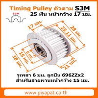 S3M 25 ฟัน หน้ากว้า 17 มม. สายพาน 15 มม. รูเพลา 6 มม
